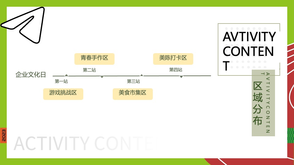 企业文化日趣味游园（热爱不止·逐梦前行主题）活动策划方案