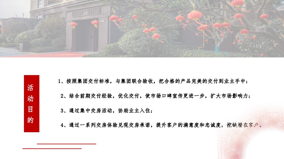 地产项目盛大交付系列（与XX归家美好主题）活动策划方案
