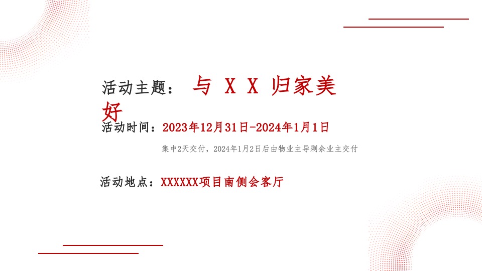 地产项目盛大交付系列（与XX归家美好主题）活动策划方案