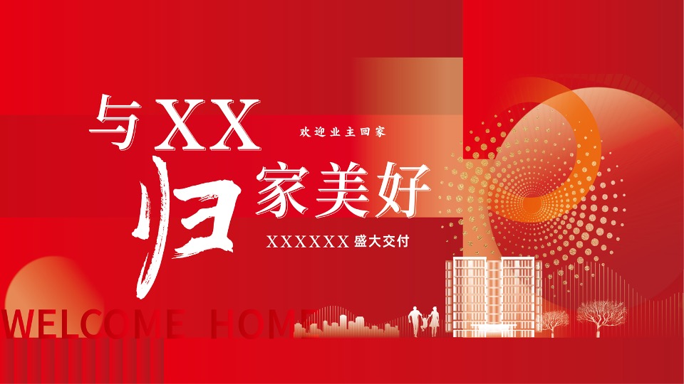 地产项目盛大交付系列（与XX归家美好主题）活动策划方案