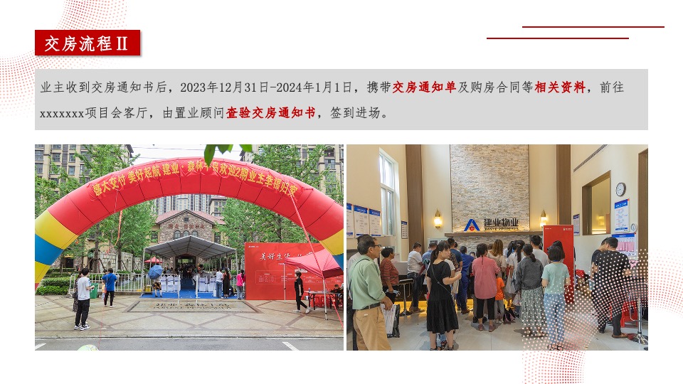 地产项目盛大交付系列（与XX归家美好主题）活动策划方案