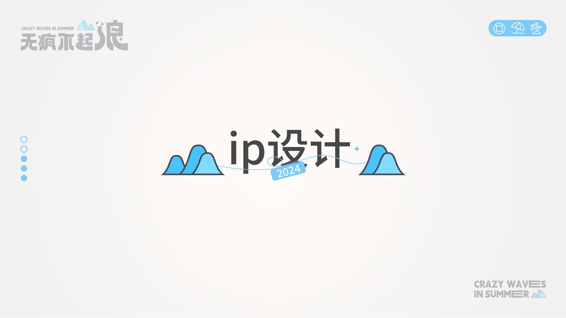 无疯不起浪夏季美陈包装&视觉VI