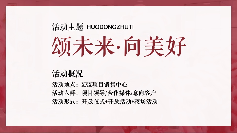 地产项目展厅中式开放（颂未来·向美好主题）活动策划方案
