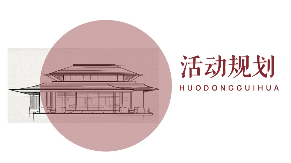 地产项目展厅中式开放（颂未来·向美好主题）活动策划方案