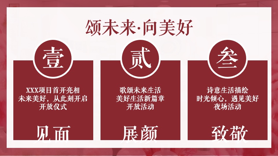 地产项目展厅中式开放（颂未来·向美好主题）活动策划方案