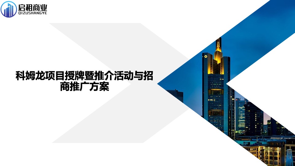 科姆龙项目授牌活动暨招商推广方案 #下半年#