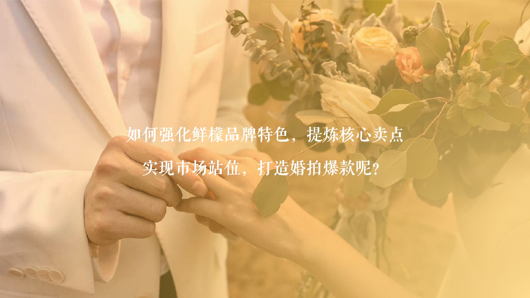 鲜檬智慧婚拍（深圳站）小红书营销方案