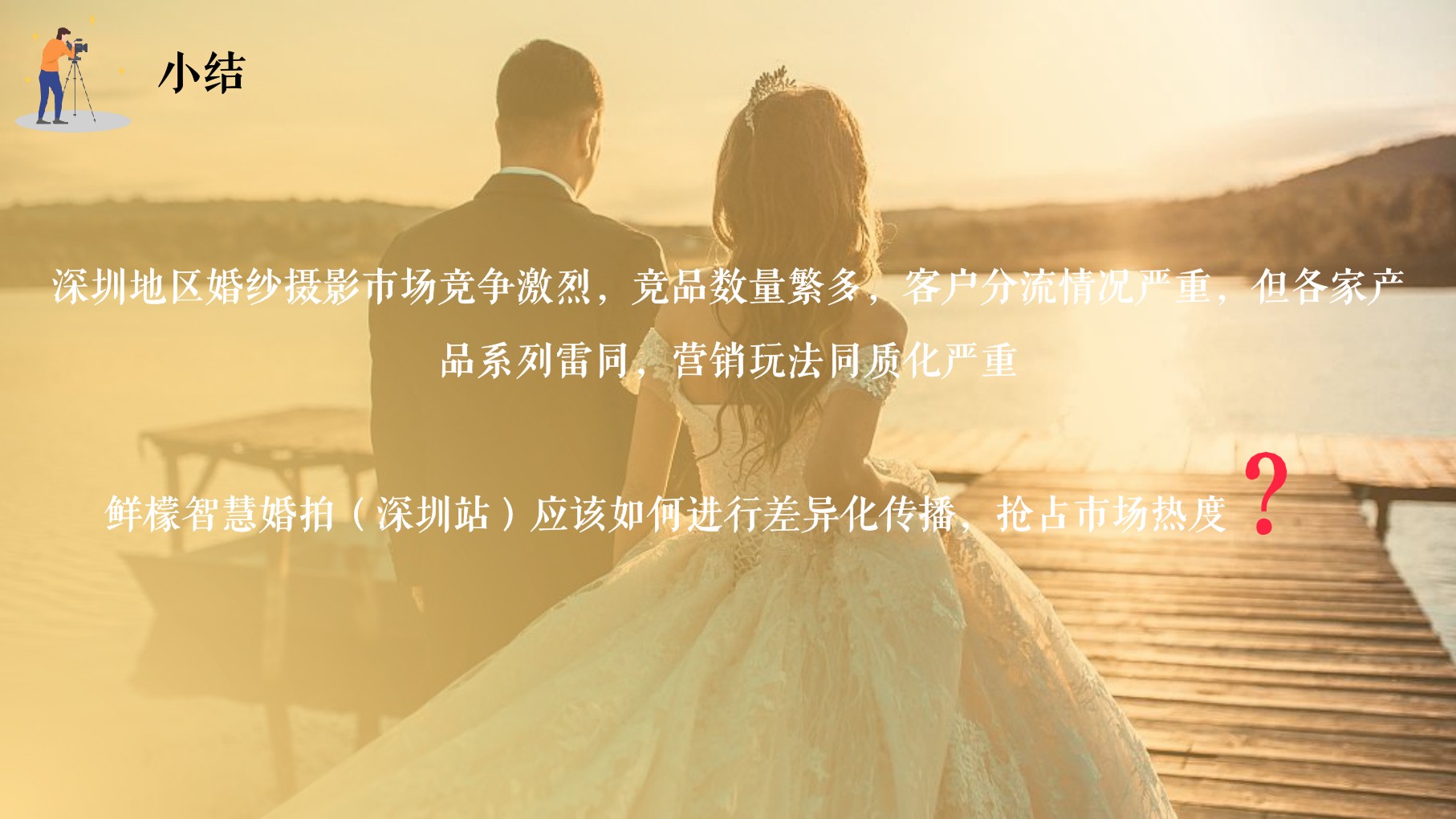 鲜檬智慧婚拍（深圳站）小红书营销方案