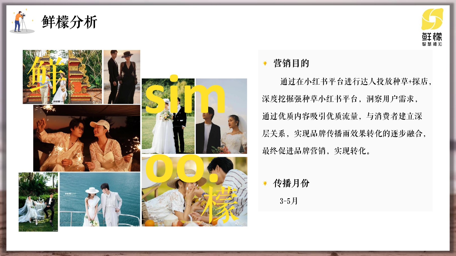 鲜檬智慧婚拍（深圳站）小红书营销方案