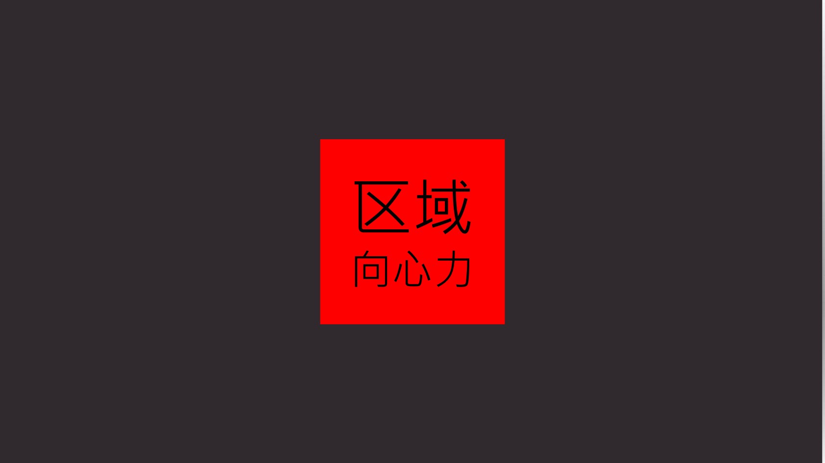青浦派米雷虹桥链谷推广策略提报 #上海# #产业园#