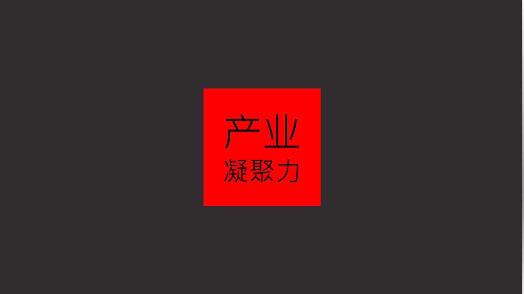 青浦派米雷虹桥链谷推广策略提报 #上海# #产业园#