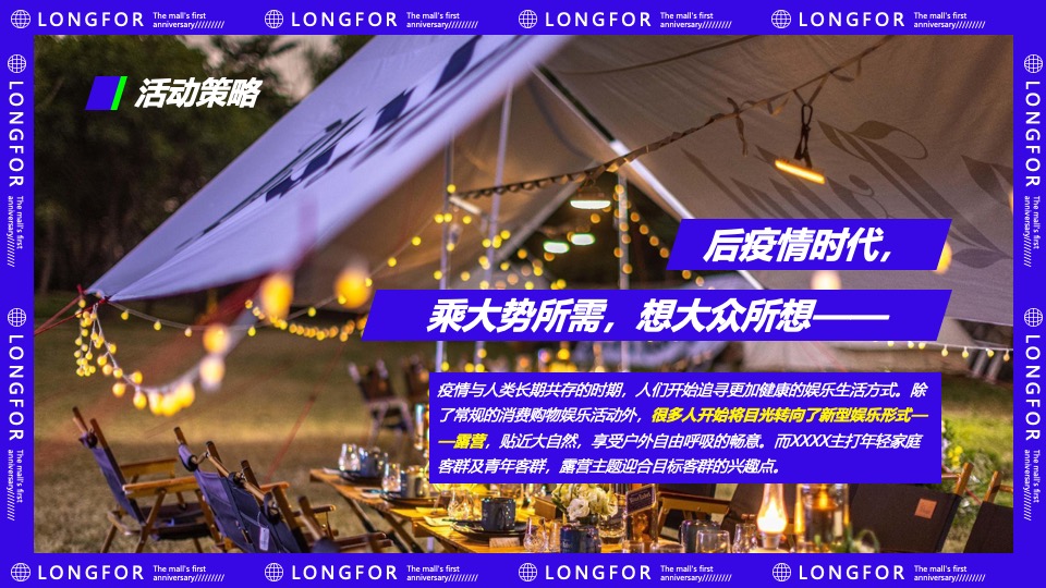 商业广场1周年庆系列（城市露营派主题）活动策划方案