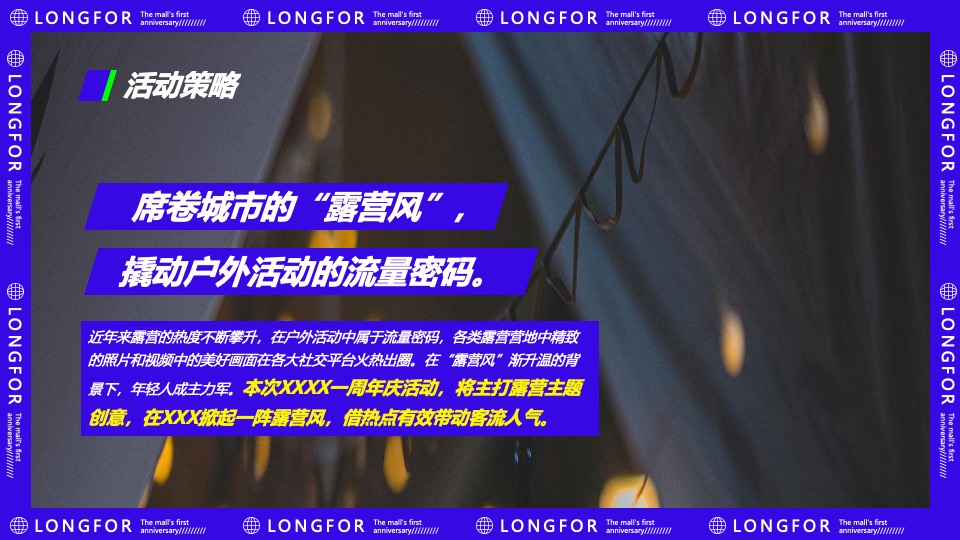 商业广场1周年庆系列（城市露营派主题）活动策划方案