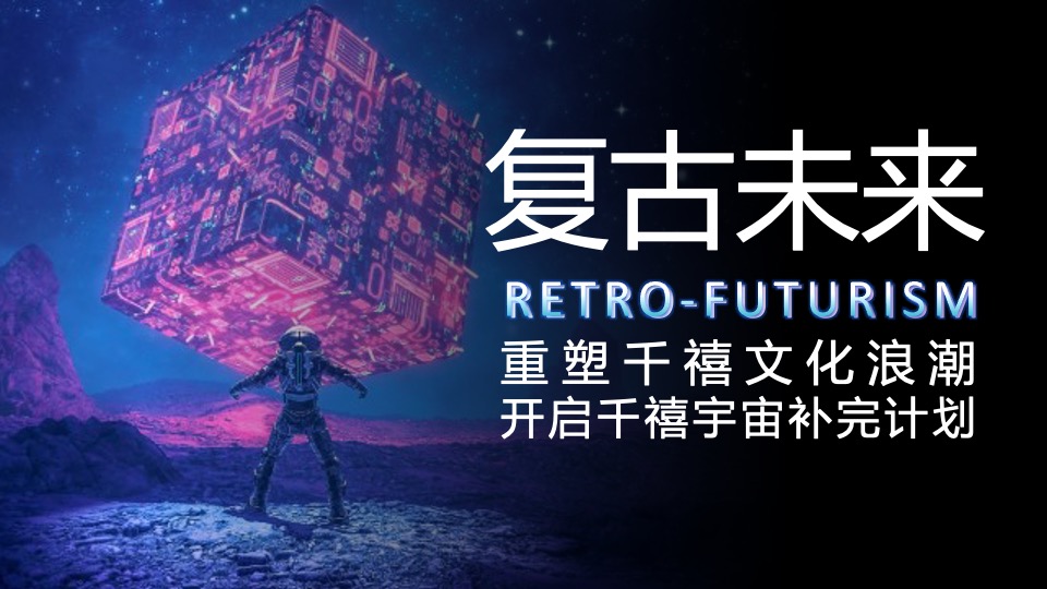 上海欢乐谷EV电音节（复古未来主题）活动策划方案