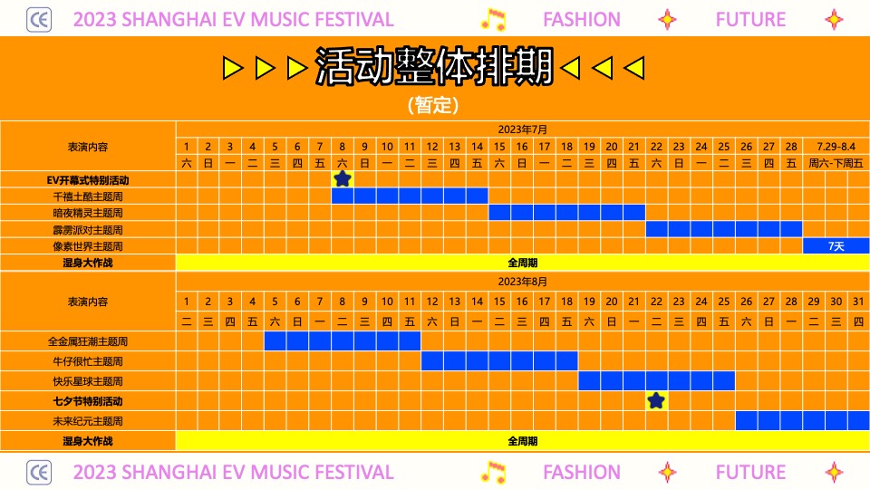 上海欢乐谷EV电音节（复古未来主题）活动策划方案