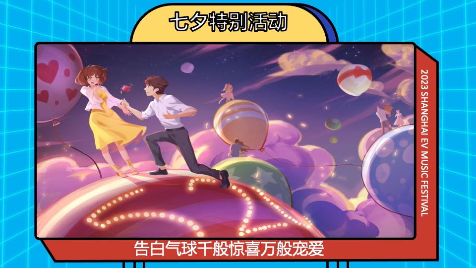 上海欢乐谷EV电音节（复古未来主题）活动策划方案