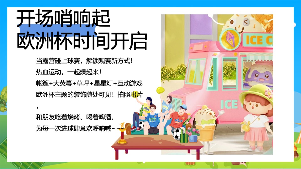 地产项目欧洲杯露营游园会（玩转欧洲杯·去野区露营主题）活动策划方案