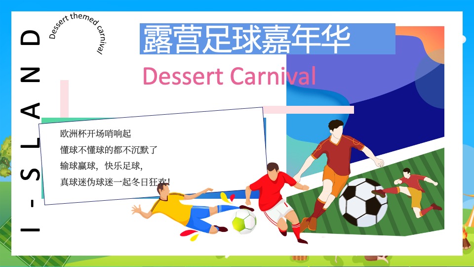 地产项目欧洲杯露营游园会（玩转欧洲杯·去野区露营主题）活动策划方案