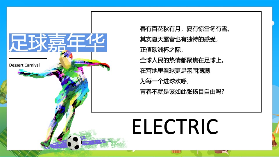 地产项目欧洲杯露营游园会（玩转欧洲杯·去野区露营主题）活动策划方案
