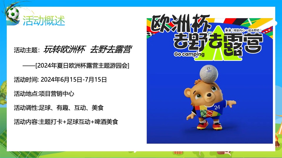 地产项目欧洲杯露营游园会（玩转欧洲杯·去野区露营主题）活动策划方案