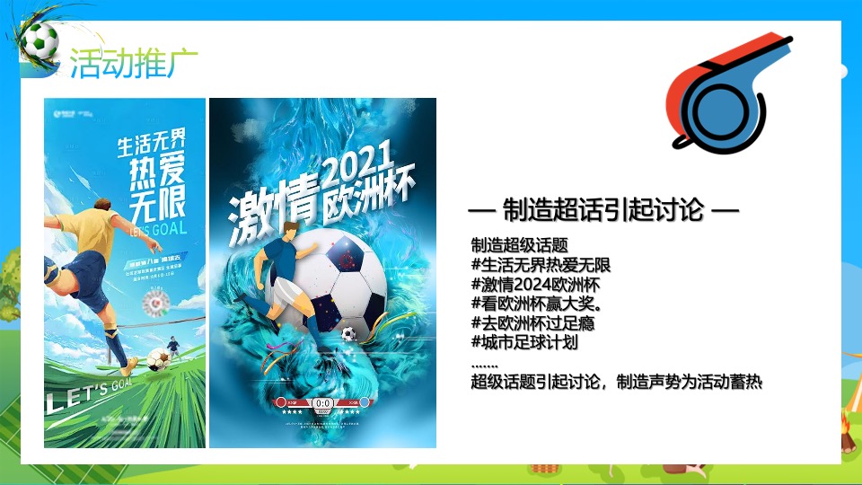 地产项目欧洲杯露营游园会（玩转欧洲杯·去野区露营主题）活动策划方案