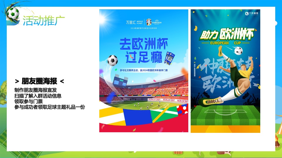地产项目欧洲杯露营游园会（玩转欧洲杯·去野区露营主题）活动策划方案