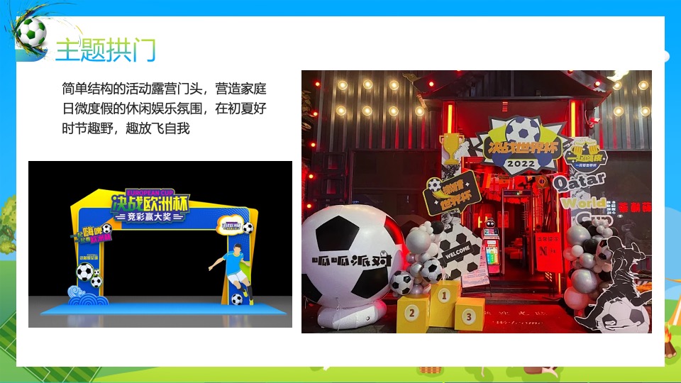 地产项目欧洲杯露营游园会（玩转欧洲杯·去野区露营主题）活动策划方案