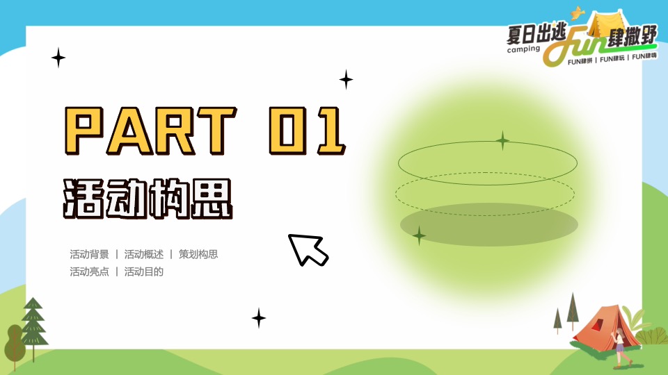 企业公司夏日露营团建（夏日出逃·Fun肆撒野主题）活动策划方案