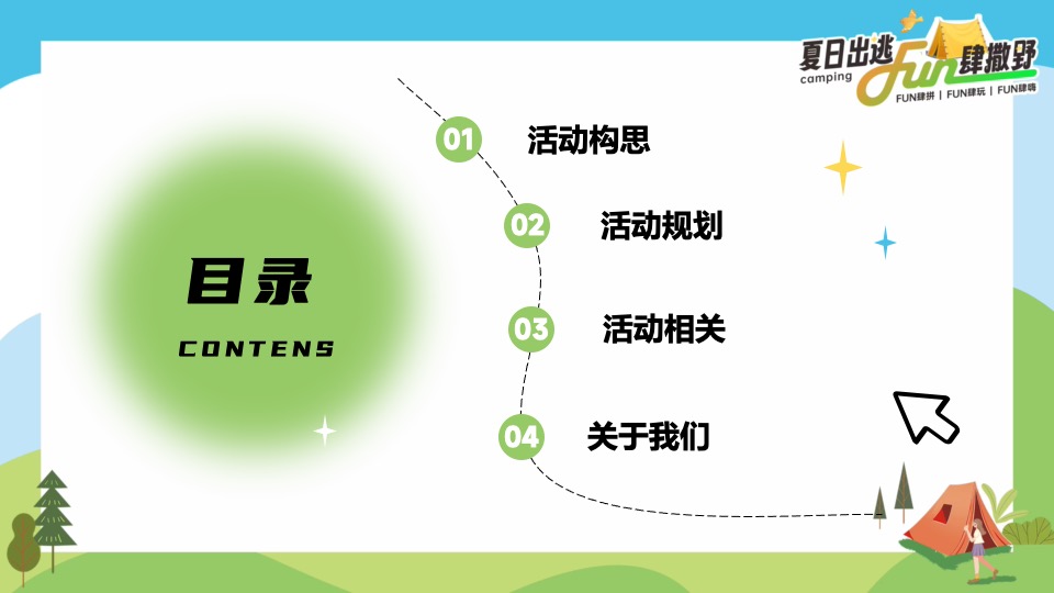 企业公司夏日露营团建（夏日出逃·Fun肆撒野主题）活动策划方案