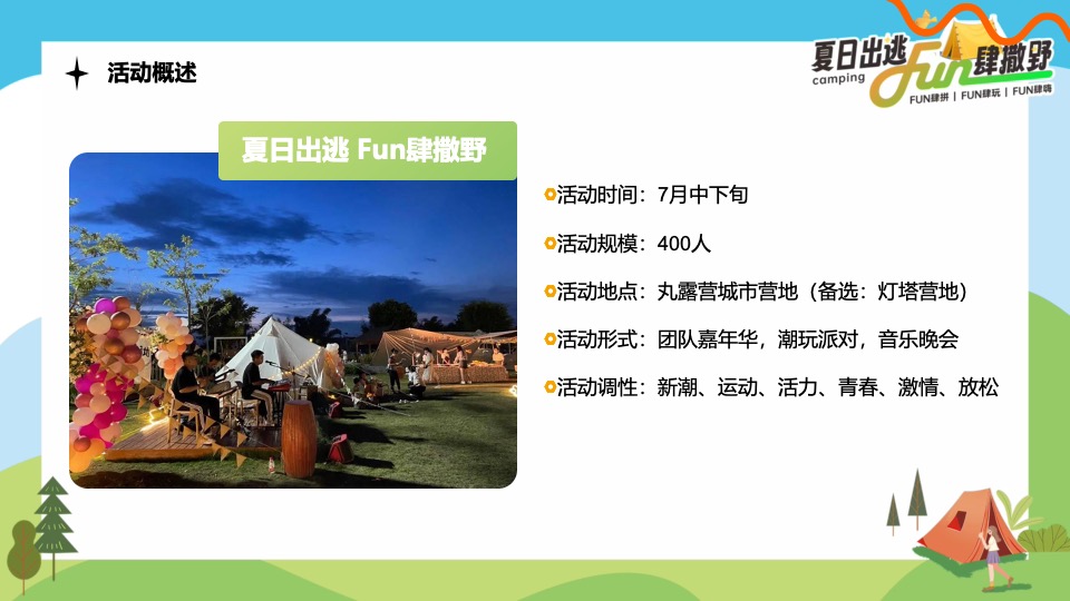 企业公司夏日露营团建（夏日出逃·Fun肆撒野主题）活动策划方案