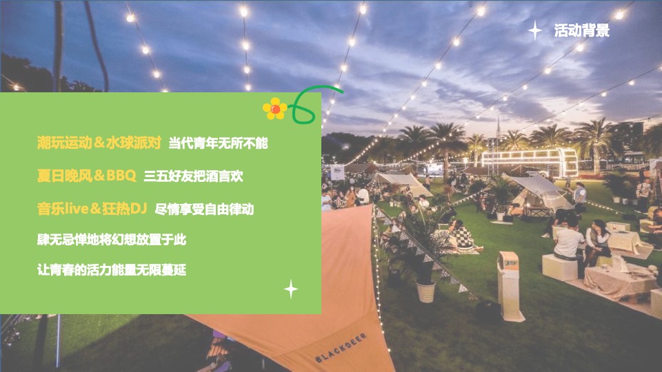 企业公司夏日露营团建（夏日出逃·Fun肆撒野主题）活动策划方案