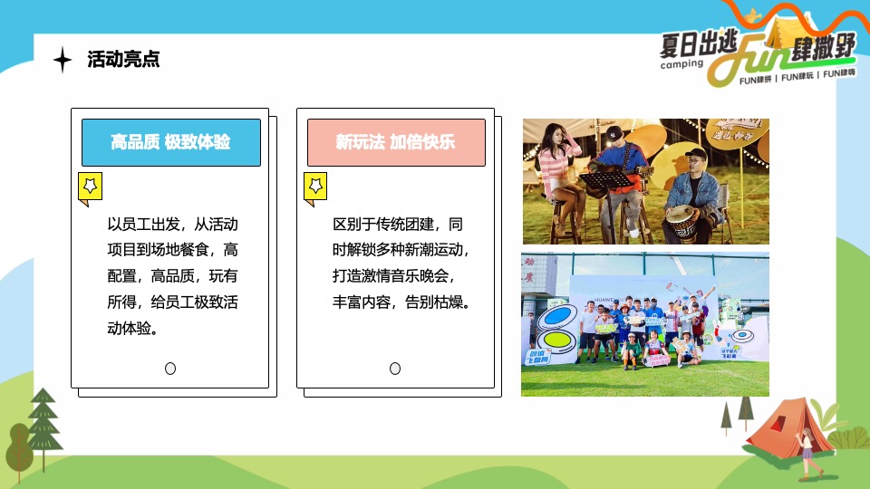企业公司夏日露营团建（夏日出逃·Fun肆撒野主题）活动策划方案
