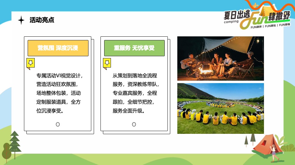 企业公司夏日露营团建（夏日出逃·Fun肆撒野主题）活动策划方案