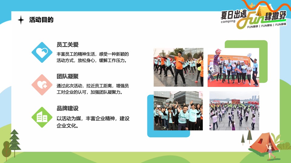 企业公司夏日露营团建（夏日出逃·Fun肆撒野主题）活动策划方案