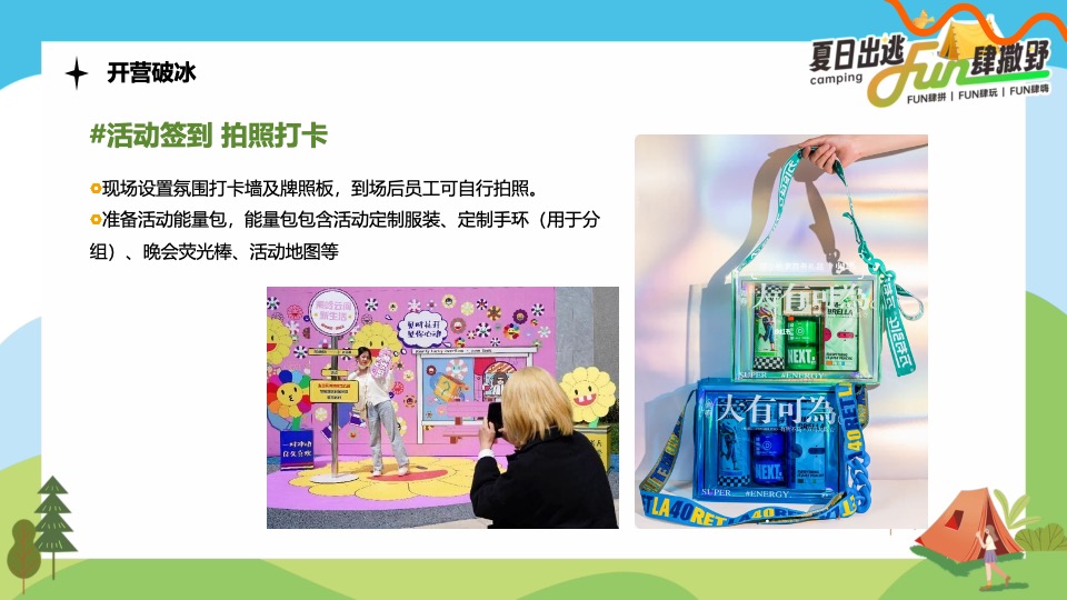 企业公司夏日露营团建（夏日出逃·Fun肆撒野主题）活动策划方案