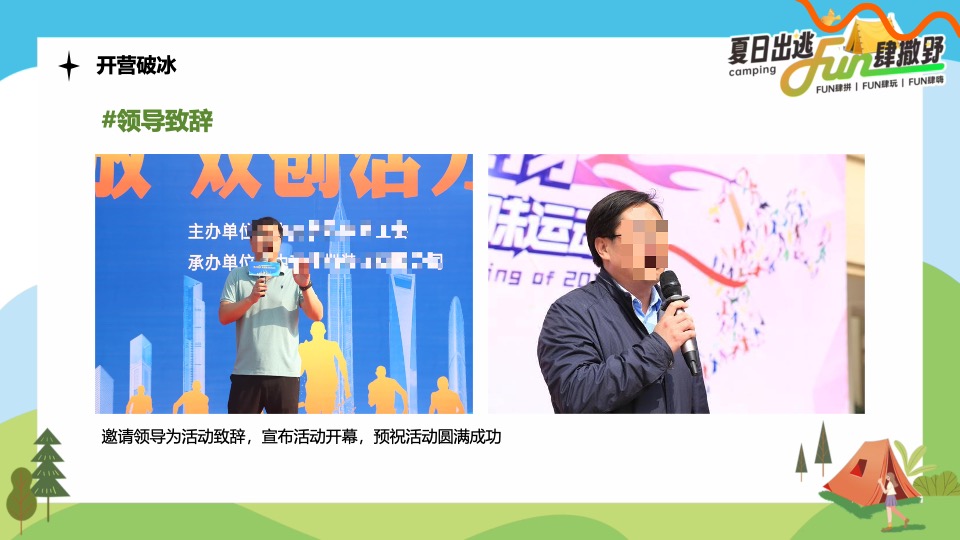 企业公司夏日露营团建（夏日出逃·Fun肆撒野主题）活动策划方案