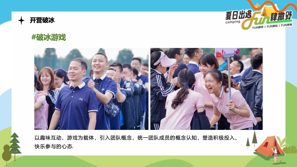 企业公司夏日露营团建（夏日出逃·Fun肆撒野主题）活动策划方案