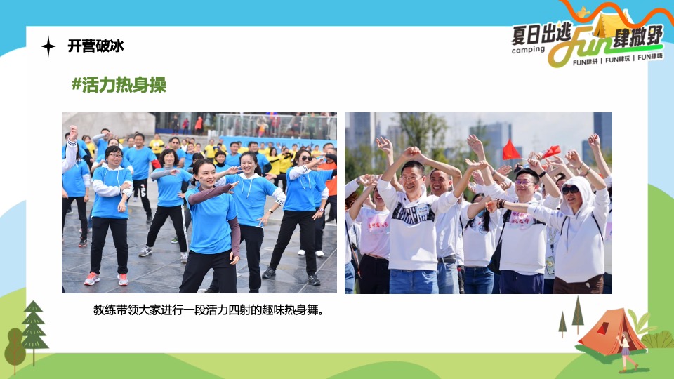 企业公司夏日露营团建（夏日出逃·Fun肆撒野主题）活动策划方案