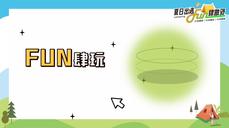 企业公司夏日露营团建（夏日出逃·Fun肆撒野主题）活动策划方案