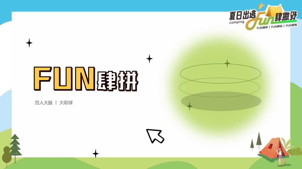 企业公司夏日露营团建（夏日出逃·Fun肆撒野主题）活动策划方案
