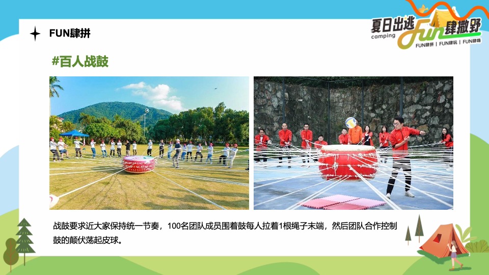 企业公司夏日露营团建（夏日出逃·Fun肆撒野主题）活动策划方案