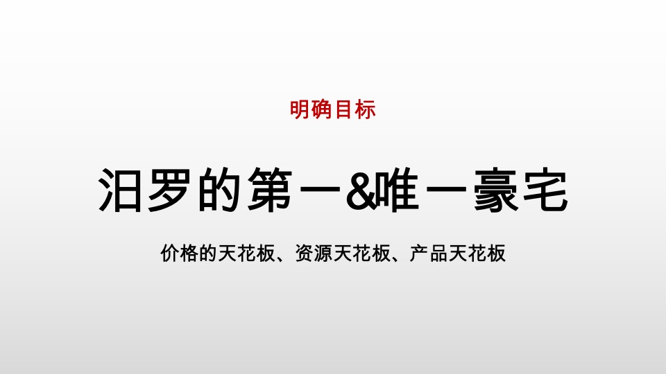 汨罗江大酒店九号院推广策略提报 #院墅# #豪宅#  #大平层#