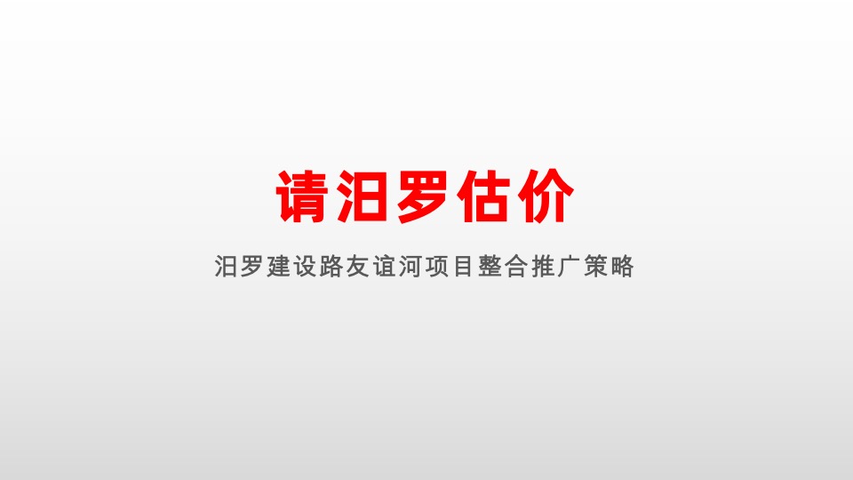 汨罗江大酒店九号院推广策略提报 #院墅# #豪宅#  #大平层#