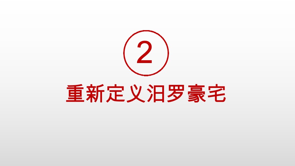 汨罗江大酒店九号院推广策略提报 #院墅# #豪宅#  #大平层#