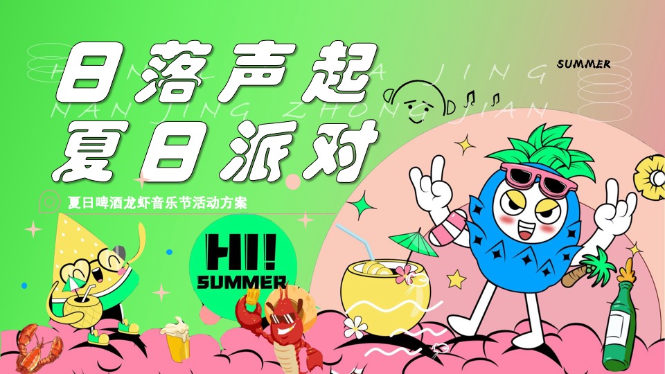 地产项目夏日啤酒龙虾音乐节主题活动策划案
