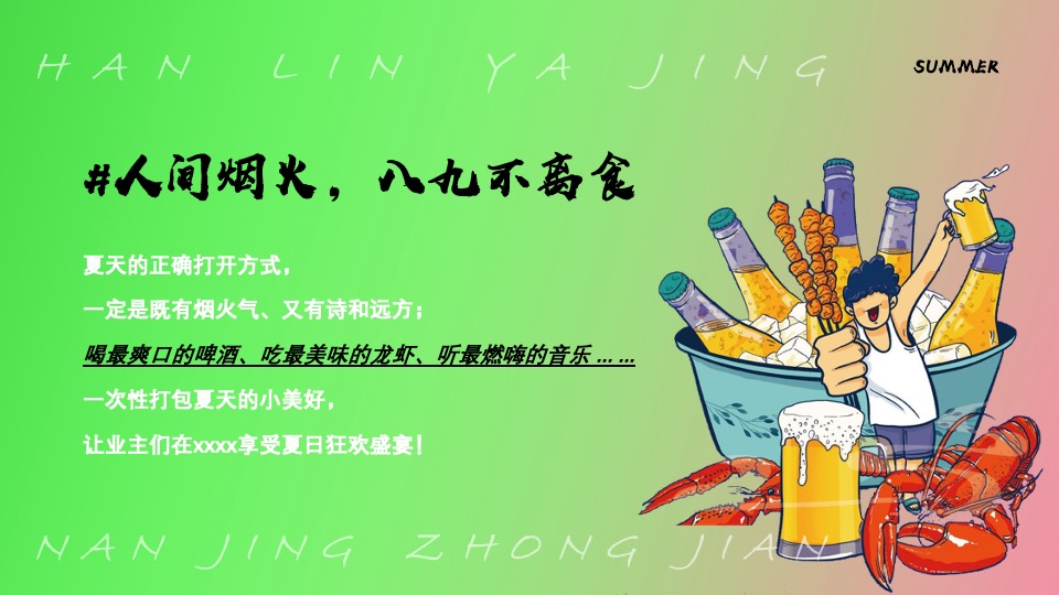 地产项目夏日啤酒龙虾音乐节主题活动策划案