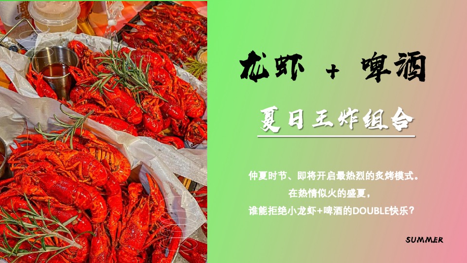 地产项目夏日啤酒龙虾音乐节主题活动策划案