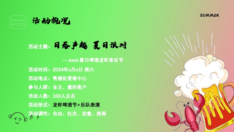 地产项目夏日啤酒龙虾音乐节主题活动策划案