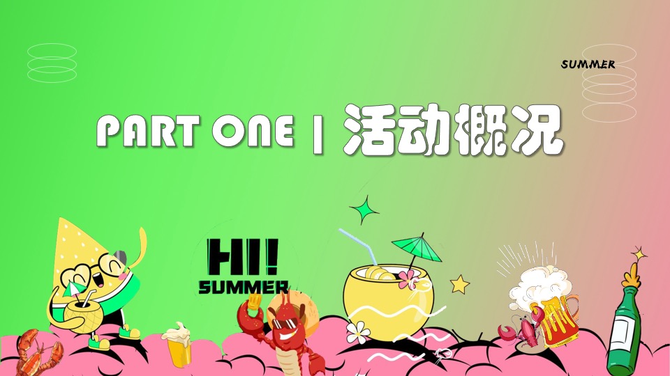 地产项目夏日啤酒龙虾音乐节主题活动策划案