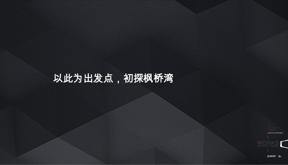 星联·枫桥湾价值重塑推广提报 #郑州# #豪宅# #滨河#